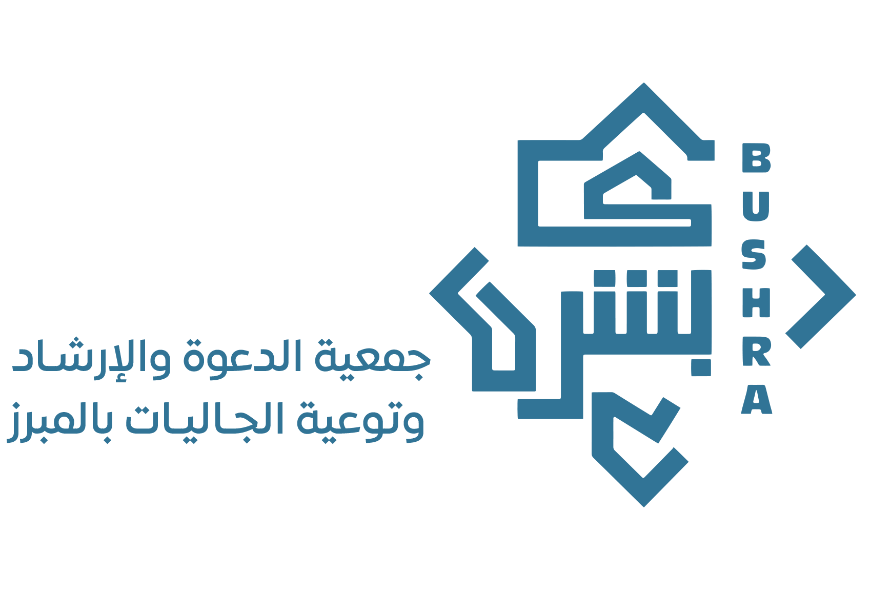 جمعية الدعوة والإرشاد وتوعية الجاليات بالمبرز  (بُشرى)